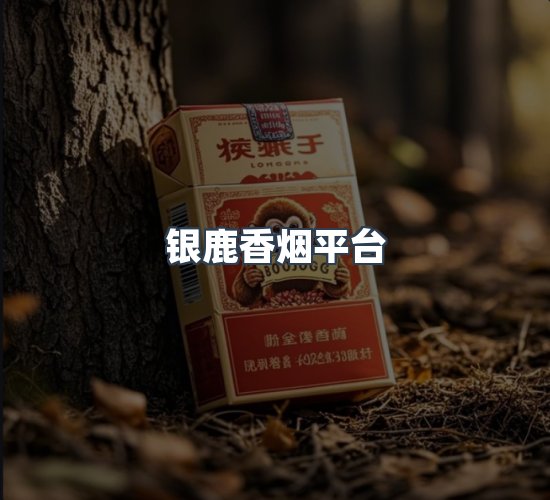 关于银鹿香烟平台