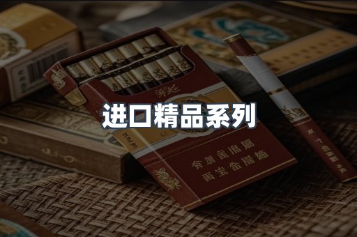 进口精品系列